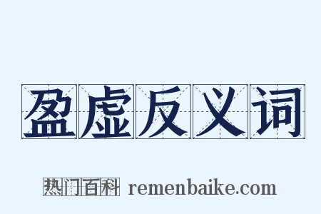 盈虚反义词是什么意思的图片